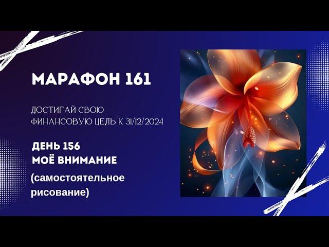 Марафон 161 День 156 Моё Внимание