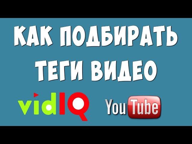 Как Подобрать Теги Видео с Помощью VidIQ в Youtube / Подбираем Ключевые Слова для Ютуба