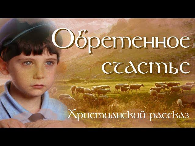  БЕЗ ДРУГА или ОБРЕТЕННОЕ СЧАСТЬЕ Христианские рассказы. Истории из жизни. Для широкого круга.