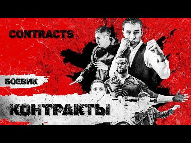 Контракты (Contracts, 2019) Криминальный боевик Full HD