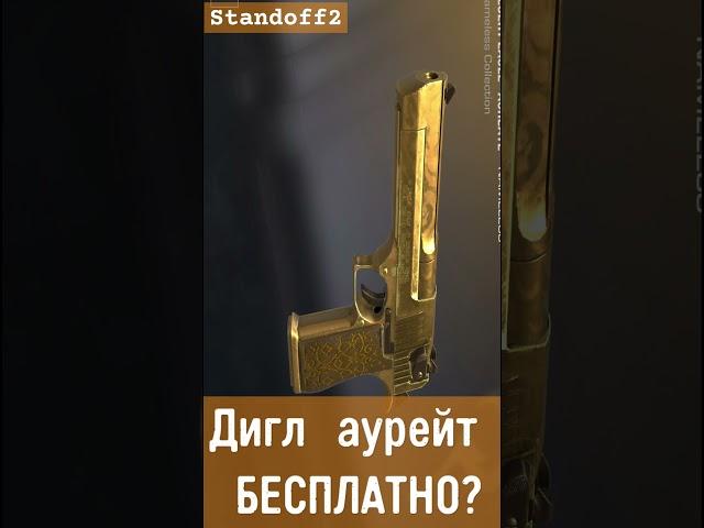 БЕСПЛАНЫЙ ДИГЛ АУРЕЙТ?!!