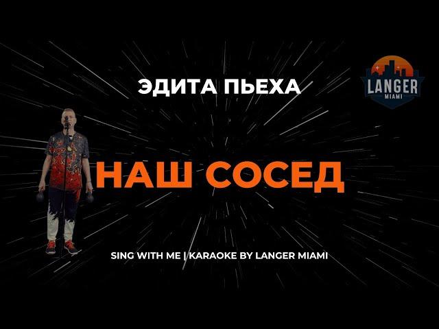 ЭДИТА ПЬЕХА - НАШ СОСЕД | КАРАОКЕ ВЕРСИЯ | ОТ LANGER MIAMI