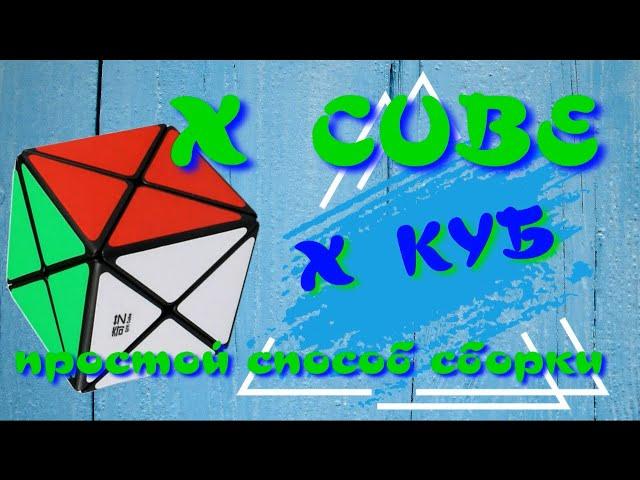 Х КУБ КАК СОБРАТЬ | X CUBE | ИКС КУБ | ДИНО КУБ | ПРОСТОЙ МЕТОД СБОРКИ