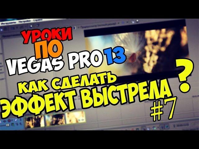 Как сделать эффект выстрела в Sony Vegas Pro 12/13