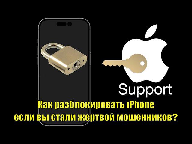 Как разблокировать iPhone если вы стали жертвой мошенников? Это сохранит тебе время и деньги!