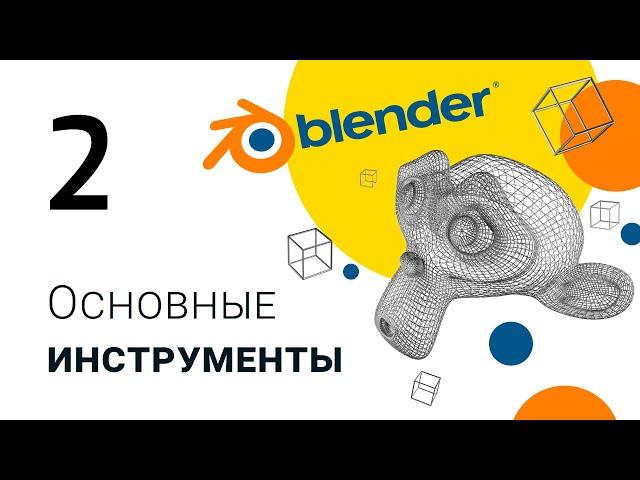 3D-моделирование в Blender / Урок 2 / Базовые инструменты. Delete. Топология/ Детский технопарк РГСУ