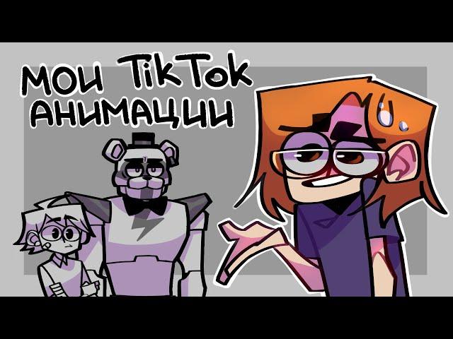 FNAF Tik Tok Animation (bloodycat228) подборка #fnaf #securitybreach