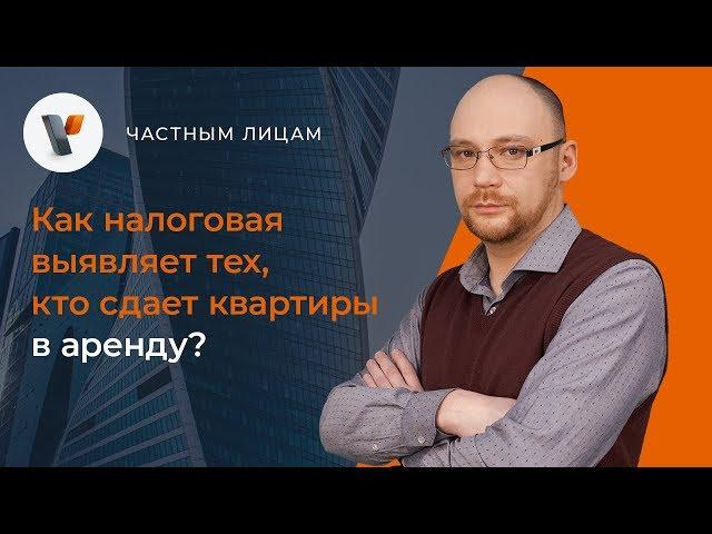 Как налоговая выявляет тех, кто сдает квартиры в аренду