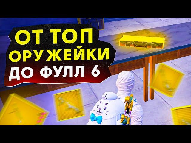 ОТ ТОП ОРУЖЕЙКИ ДО ФУЛЛ 6?! В НОВОМ METRO ROYALE / PUBG MOBILE / МЕТРО РОЯЛЬ