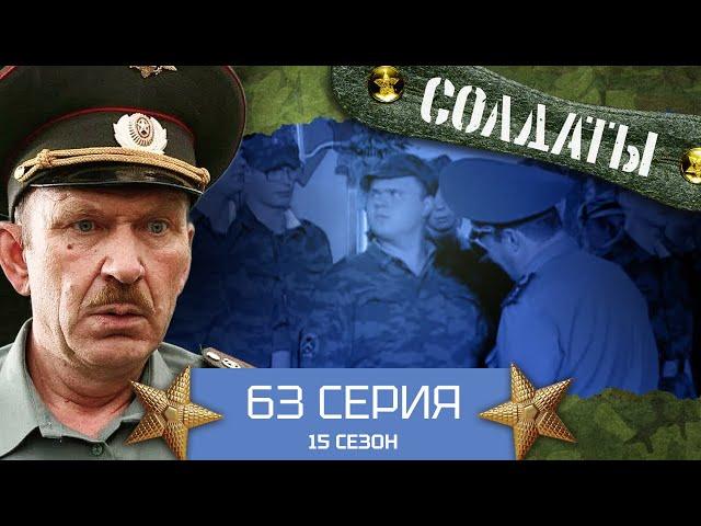 Сериал СОЛДАТЫ. 15 Сезон. 63 Серия