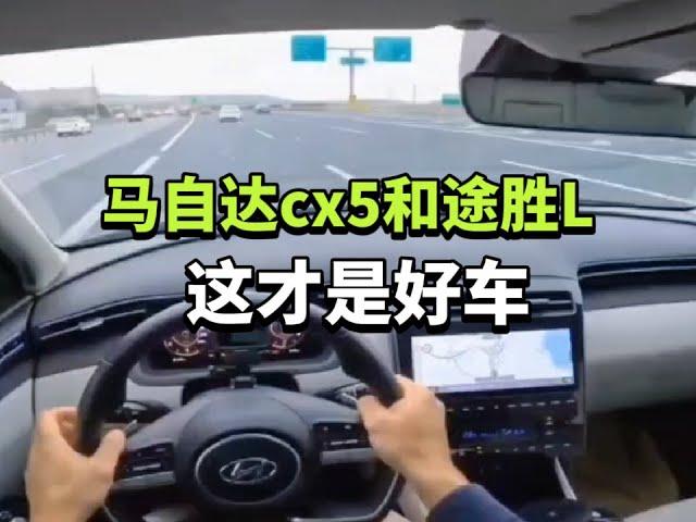 马自达cx5和途胜L，这才是好车