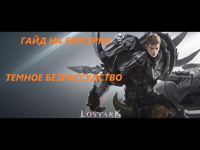 Гайд на Берсерка - Темное Безрассудство 2023г Lost Ark