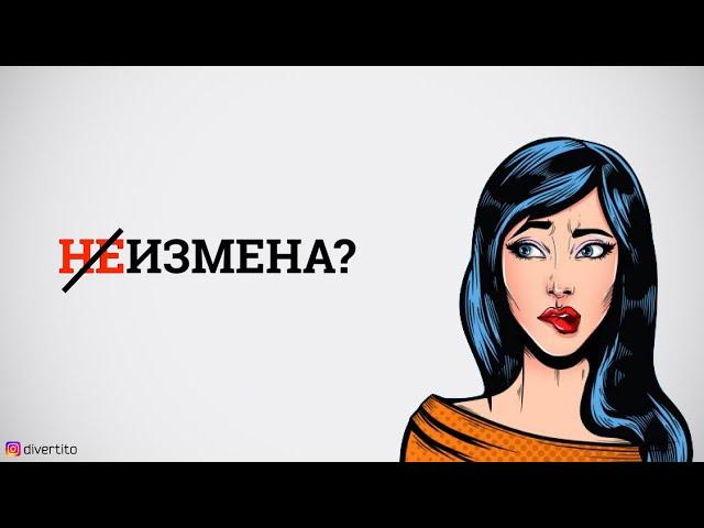 Что можно считать изменой?