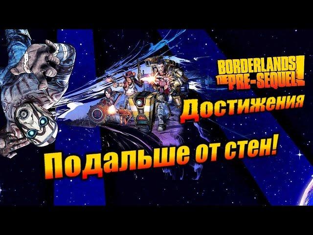 Borderlands: The Pre Sequel: Достижения - Подальше от стен!