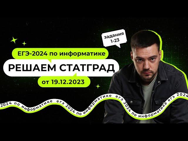 Решаем СтатГрад от 19.12.2023 | ЕГЭ-2024 по информатике