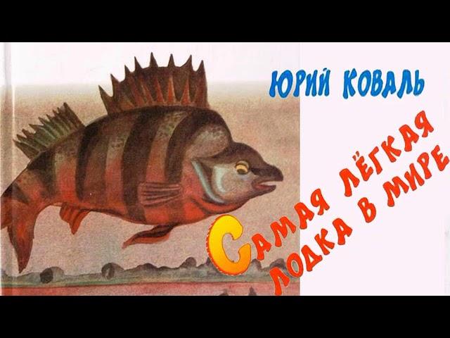 Радиоспектакль Юрий Коваль -Самая легкая лодка в мире