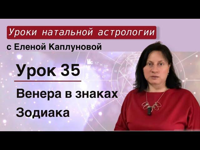 Урок 35. Венера в знаках Зодиака