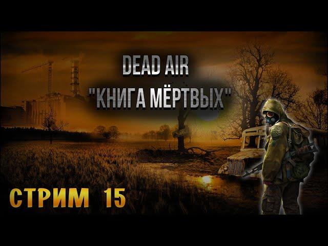 S.T.A.L.K.E.R.: Dead Air Книга мёртвых Последний Выживший