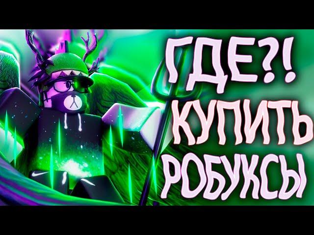 ГДЕ КУПИТЬ САМЫЕ ДЕШЕВЫЕ РОБУКСЫ // ПРОВЕРКА САЙТА RBX.CAMP