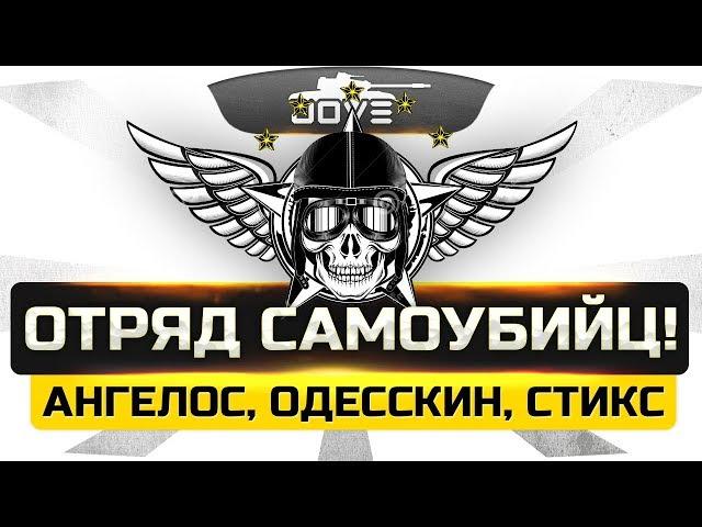 АААААААААА! ● Отряд Больных Самоубийц! ● Ни Одной Победы!