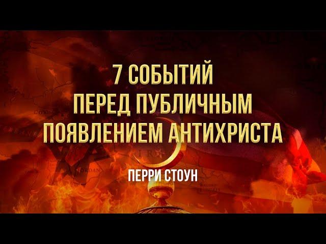 7 событий перед публичным появлением антихриста | Перри Стоун