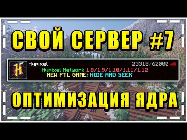 КАК СОЗДАТЬ СВОЙ СЕРВЕР В МАЙНКРАФТ БЕСПЛАТНО? / #7 ОПТИМИЗАЦИЯ ЯДРА / YATOPIA как УСТАНОВИТЬ