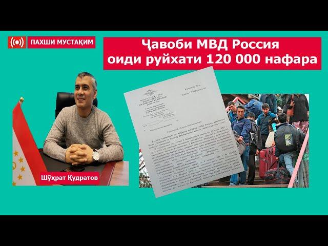 Ҷавоби МВД Россия оиди руйхати 120 000 нафара!