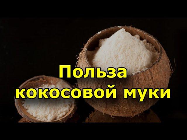 Польза кокосовой муки. Для чего используют?