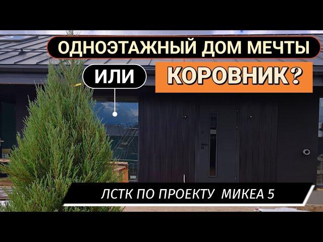 Идеальный одноэтажный дом или коровник? Обзор каркасного дома по технологии ЛСТК Микеа 5.