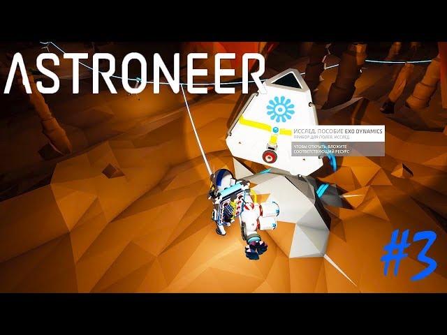 ASTRONEER | ИССЛЕДОВАНИЕ ПЕЩЕР ►V 1.0.4 Прохождение Серия 3