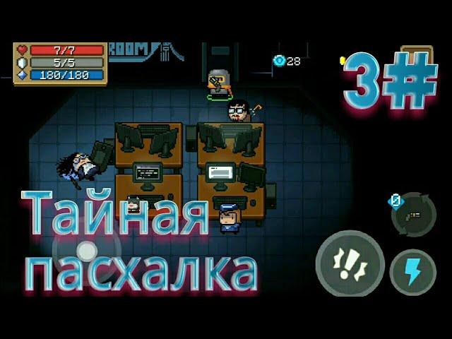 Тайная пасхалка в игре Soul Knight