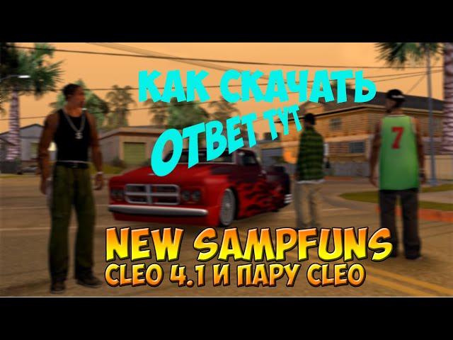 [Гайд]Как установить Sampfuncs 5.3 CLEO 4.1 ASILOADER ANTICRASHER FOR SAMP 0.3.7