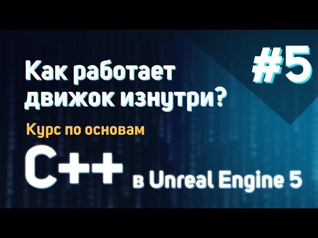 Как работает движок изнутри? | #5 - Курс по основам C++ в Unreal Engine 5