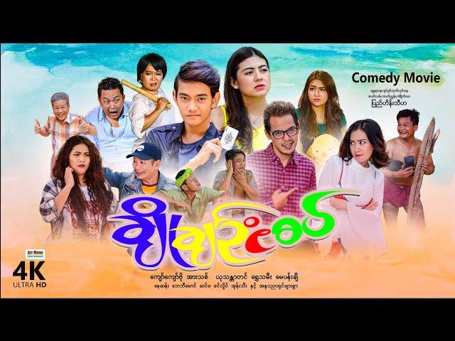 ချိုချဥ်ငံစပ် | ArrMannEntertainment | MyanmarNewMovies | 4KUltraHD |