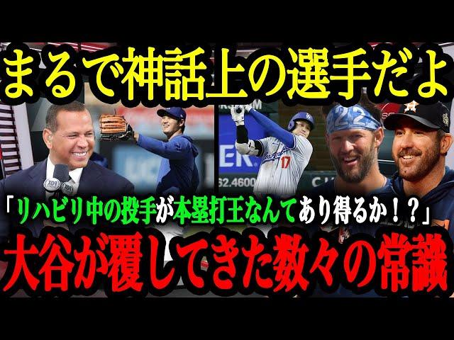 「野球というスポーツを変えた」大谷が覆した野球の常識【大谷翔平】【海外の反応】