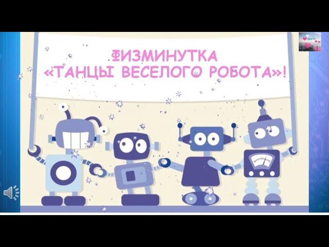 Физминутка "Танцы весёлого робота"!