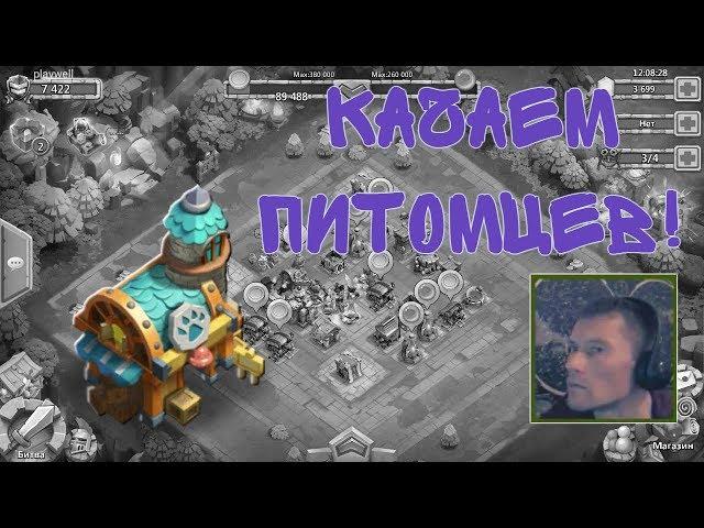 УЛУЧШАЕМ ПИТОМЦЕВ! БИТВА ЗАМКОВ / CASTLE CLASH