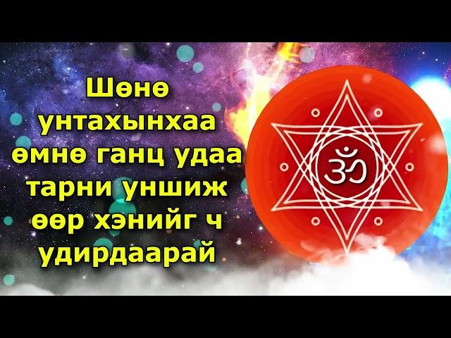 Шөнө унтахынхаа өмнө ганц удаа тарни уншиж өөр хэнийг ч удирдаарай