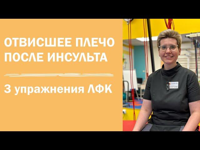 Отвисшее плечо после инсульта | как избавиться | 3 упражнения ЛФК