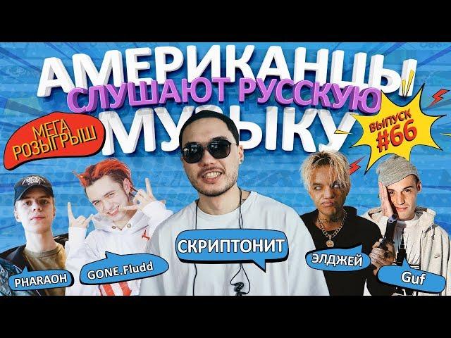 Американцы Слушают Русскую Музыку #66 Miyagi, GONE.Fludd, PHARAOH, Элджей, Скриптонит, ЛСП, ГУФ, ST