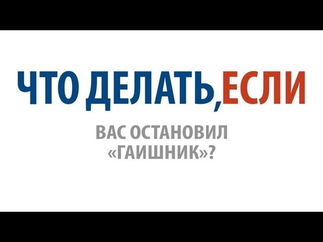 Что делать, если вас остановил «гаишник»?