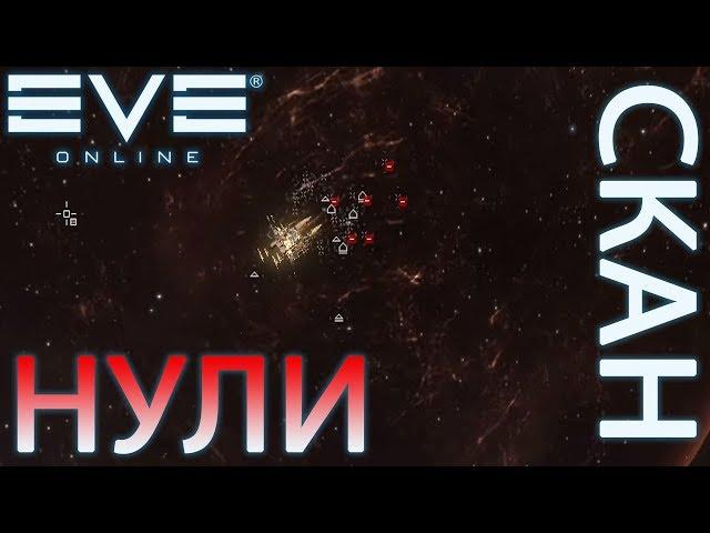 EvE online - САНЬША СКАН ПЕРЕЗАГРУЗКА!