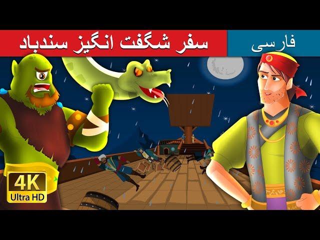 سفر شگفت انگیز سندباد | داستان های فارسی 3| Sindbad-3 in Persian | @PersianFairyTales