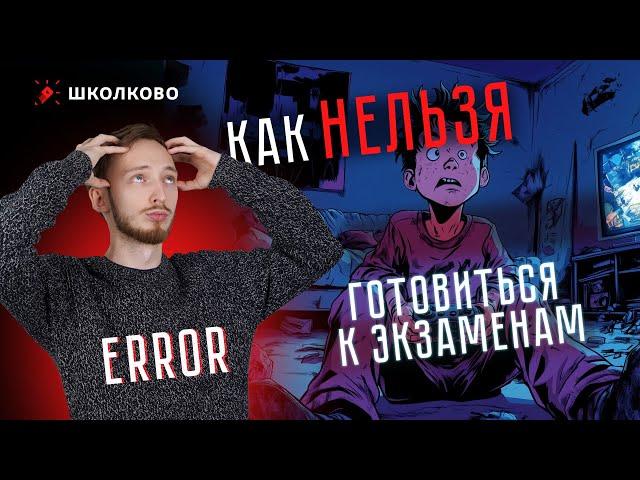 Как нельзя готовиться к экзаменам