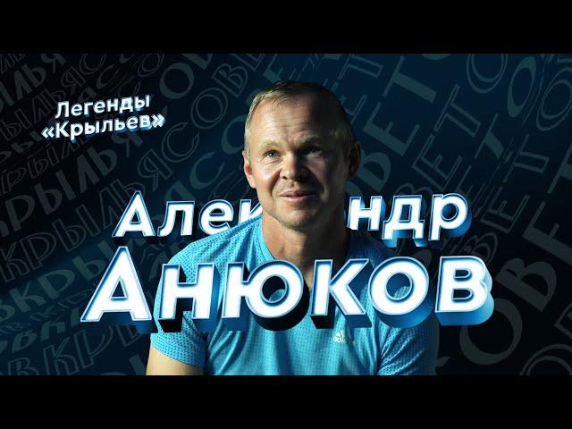 «Легенды «Крыльев» Александр Анюков || Бронзовый сезон, Гаджи Гаджиев, прощальный матч