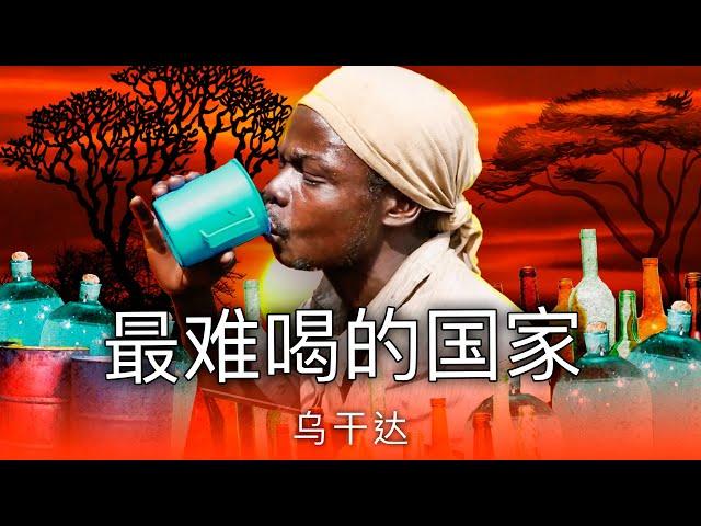 非洲人如何生活。乌干达的饮酒问题｜旅游纪录片