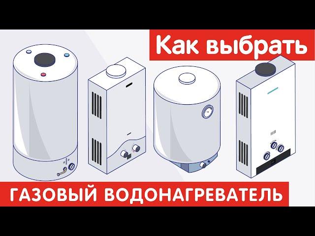 Как выбрать ГАЗОВЫЙ ВОДОНАГРЕВАТЕЛЬ?