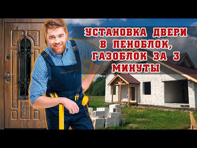 Установка входной двери в дом из пеноблоков, газоблоков, газобетон за 3 минуты