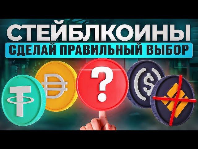 Что такое стейблкоины? Как заработать на стейбелкоинах? Криптовалюта для новичков