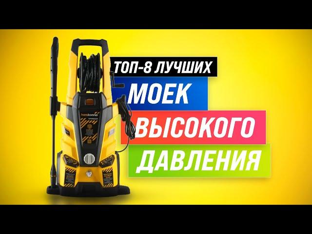 ТОП–8  Лучшие мойки высокого давления  Рейтинг 2022  Как выбрать мойку для авто, дома и гаража?